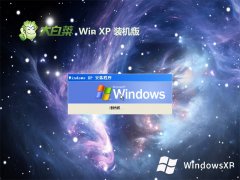 大白菜ghost XP3免激活高端办公版v2022.12