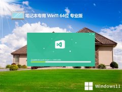 <font color='#0000FF'>ʼǱ⼤win11 64λٰv2025.03</font>