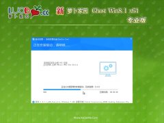 新萝卜家园win8.1 64位 免激活精选精简版v2021.12