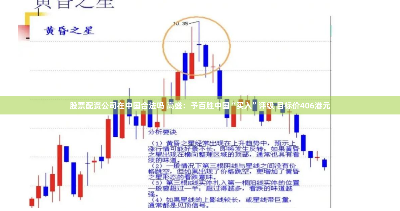 股票配资公司在中国合法吗 高盛：予百胜中国“买入”评级 目标价406港元