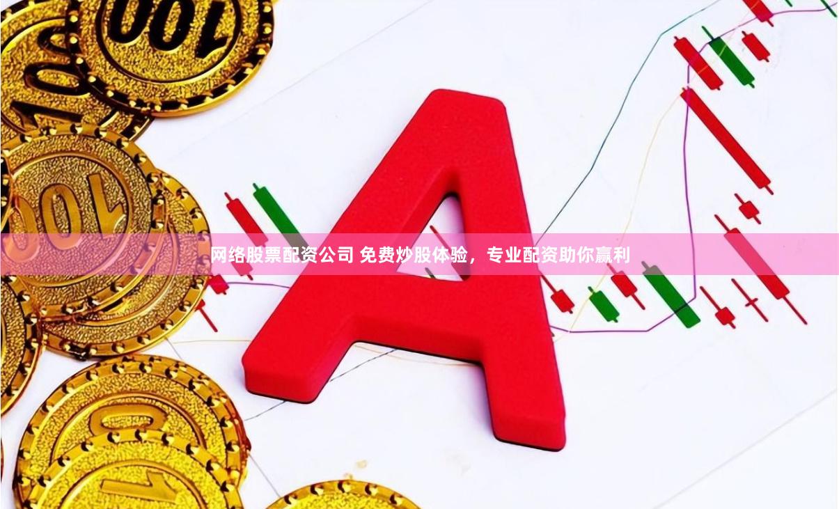 网络股票配资公司 免费炒股体验，专业配资助你赢利