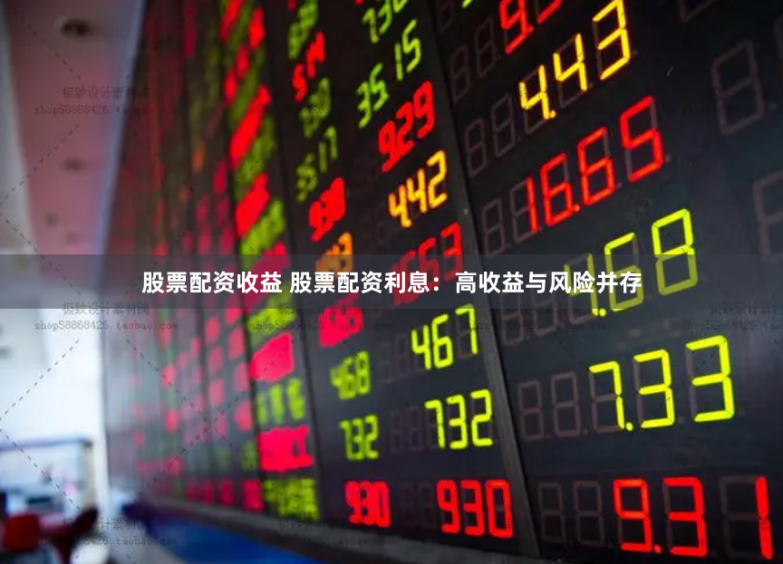 股票配资收益 股票配资利息：高收益与风险并存
